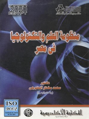 cover image of منظومة العلم و التكنولوجيا فى مصر